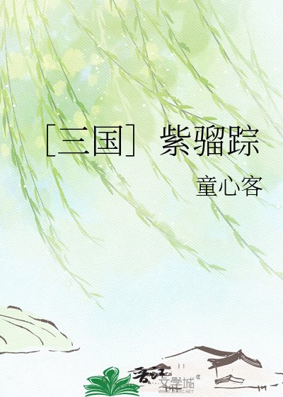 ［三国］紫骝踪