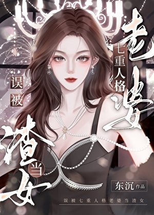 《误被七重人格老婆当渣女》