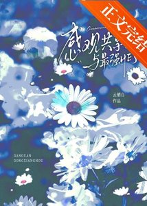 《(综漫同人)感官共享后与最强HE了》