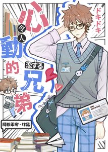 《伪装直男后掰弯恐同舍友》