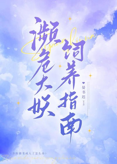 《濒危大妖饲养指南》