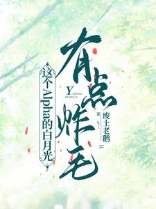 《这个Alpha的白月光有点炸毛》