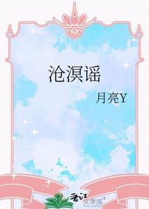 《沧溟谣》