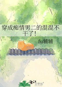 《穿成痴情男二的混混不干了!》