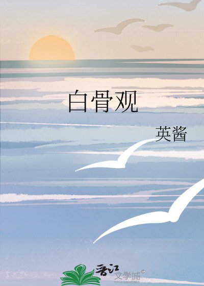 《败骨观》