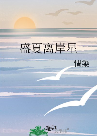 《盛夏离岸星》