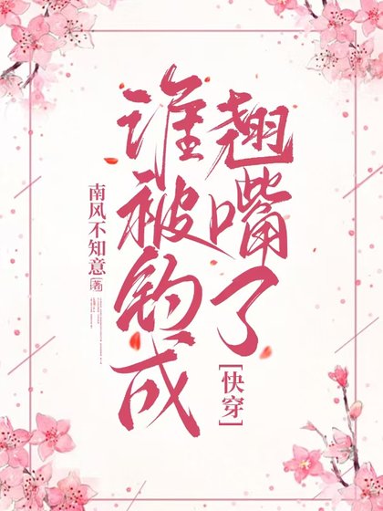 《谁被钓成翘嘴了(快穿)》