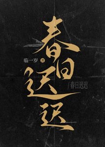 《春日迟迟》