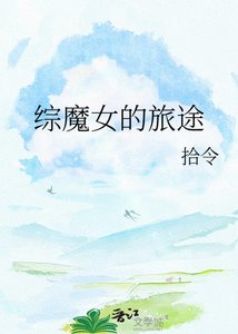 《综魔女的旅途》