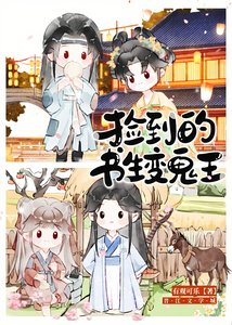 《捡到的书生变鬼王》