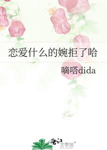 《恋爱什么的婉拒了哈》