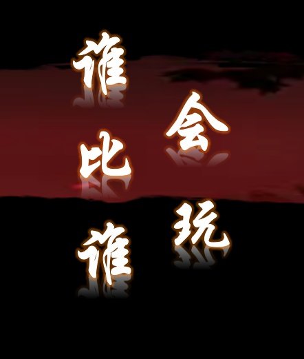 《谁比谁会玩》