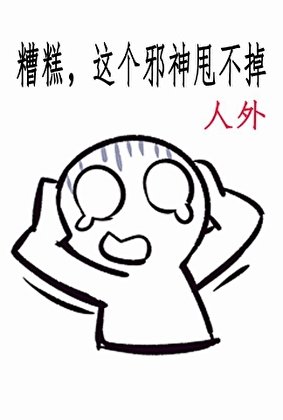糟糕，这个邪神甩不掉[人外]