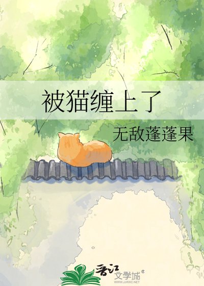 《被猫缠上了》