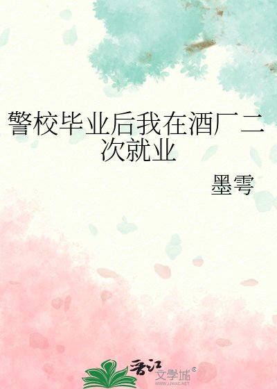 《警校毕业后我在酒厂二次就业》