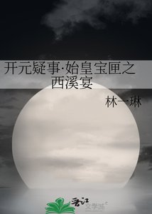 《开元疑事·始皇宝匣之 西溪宴》