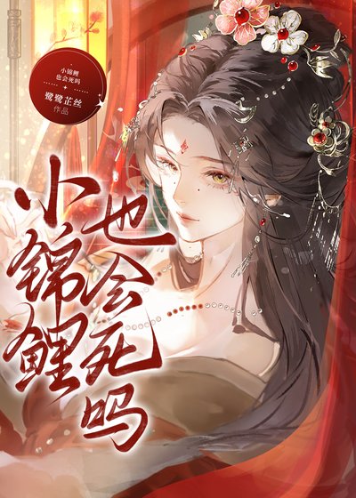 《小锦鲤也会死吗》