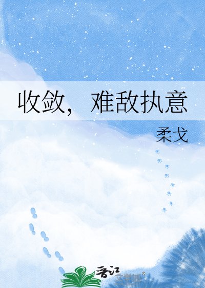 《收敛,难敌执意》