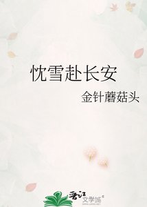 《忱雪赴长安》