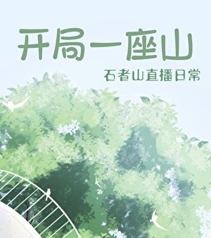 《开局一座山》