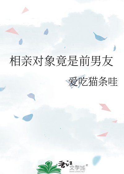 《相亲对象竟是前男友》