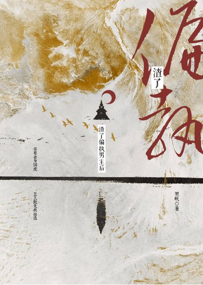 《渣了偏执权臣后》
