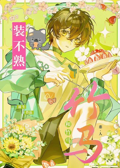 《和竹马恋人装不熟》