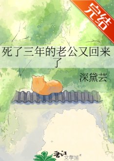 死了三年的老公又回来了