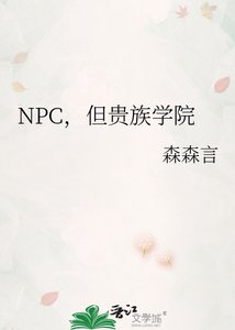 《NPC,但贵族学院》
