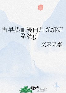 《古早热血漫白月光绑定系统gl》