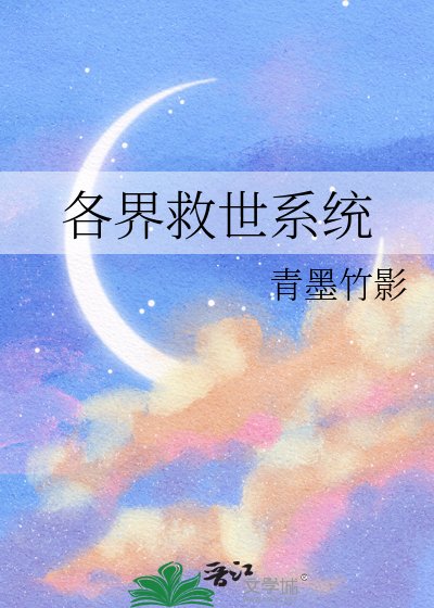 《各界救世系统》