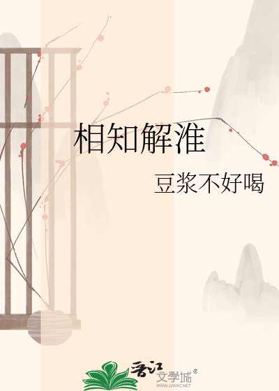 相知解淮