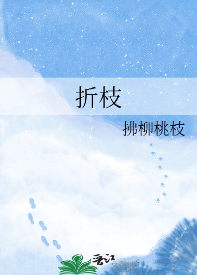 《折枝》