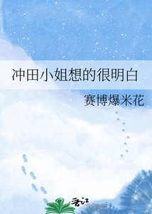 《冲田小姐想的很明白》