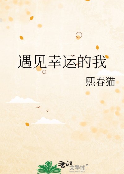 《遇见幸运的我》