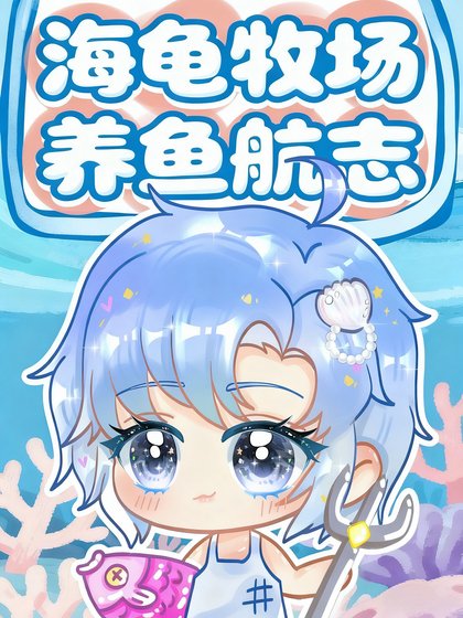 《海龟牧场养鱼航志》
