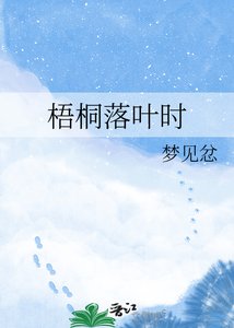 《梧桐落叶时》
