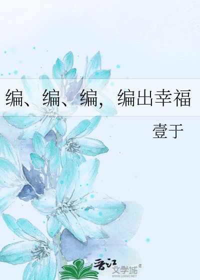 《编、编、编,编出幸福》