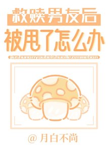 《救赎男友后被甩了怎么办》