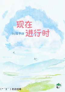 《现在进行时》