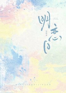 《明恋日》