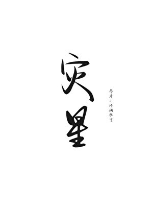 《灾星》