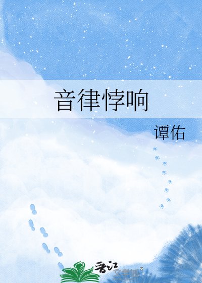 《音律悖响》