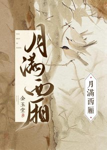 《月满西厢》