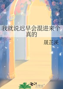 《我就说迟早会混浸来个真的》