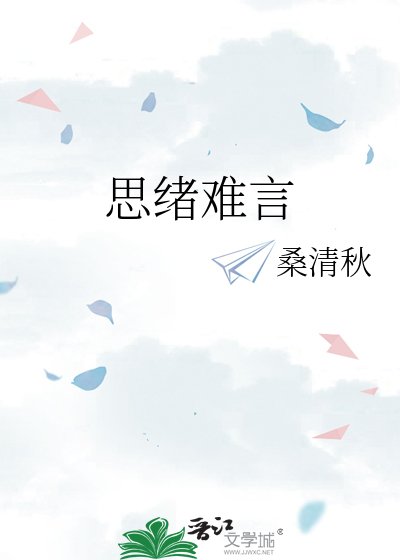 《思绪难言》