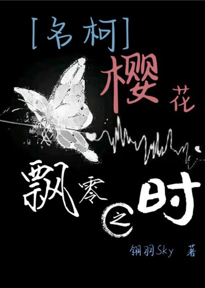 [名柯]樱花飘零之时