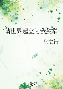 《请世界起立为我鼓掌》