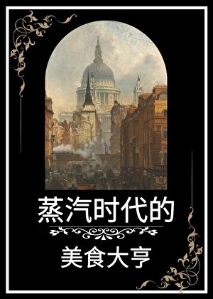 《蒸汽时代的美食大亨》