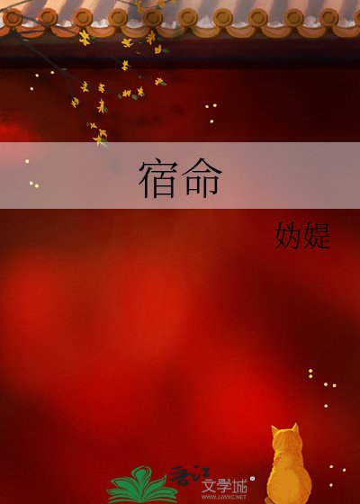 宿命
